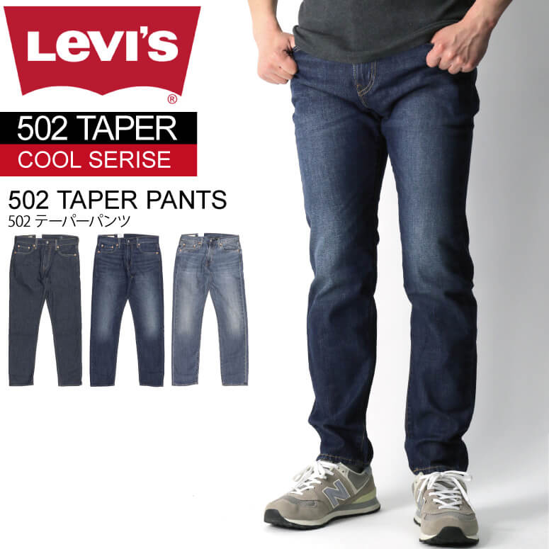 楽天Retom　リトム★期間限定！最大20％OFFクーポン対象商品★【送料無料】Levi's（リーバイス） 【COOLシリーズ】502 レギュラー テーパー フィット パンツ ストレッチパンツ クール素材 デニム メンズ レディース【父の日 プレゼント】