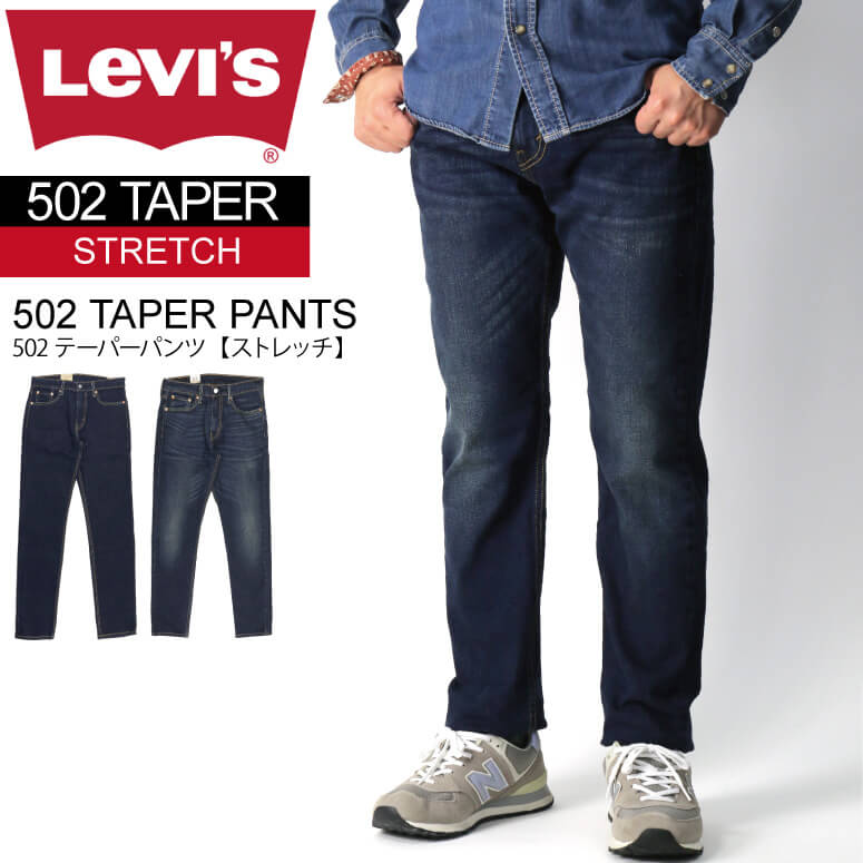 楽天Retom　リトム★期間限定！最大20％OFFクーポン対象商品★【送料無料】Levi's（リーバイス） 502 レギュラー テーパー フィット パンツ ストレッチパンツ デニム メンズ レディース【父の日 プレゼント】