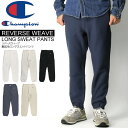 ★期間限定!最大20%OFFクーポン対象商品★【送料無料】Champion(チャンピオン) 【リバースウィーブ】ロング スウェット パンツ 裏起毛 メンズ レディース プレゼント