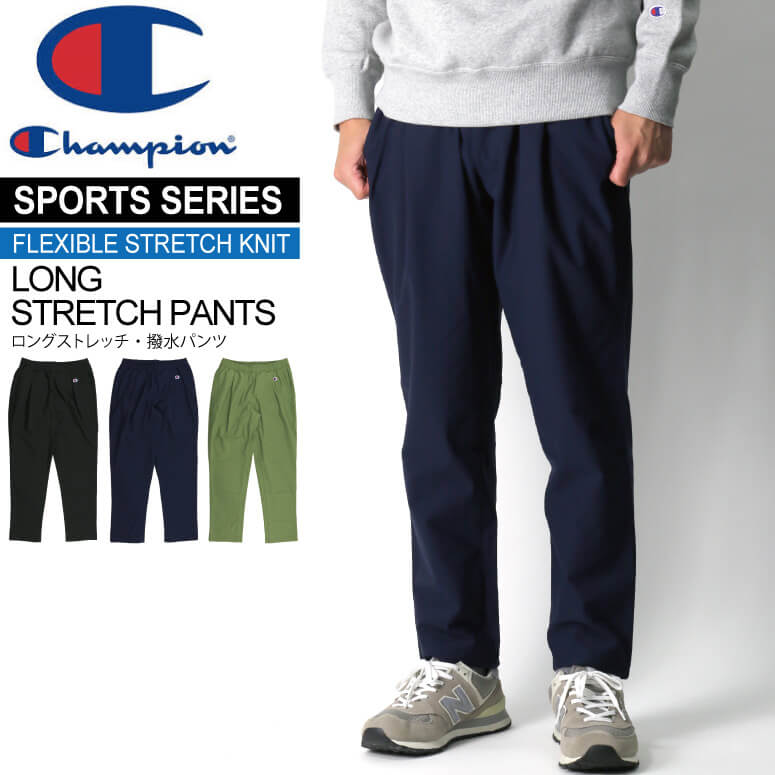 ★期間限定!最大20%OFFクーポン対象商品★セール・50%OFF★【送料無料】Champion(チャンピオン) 【スポーツシリーズ】ロング ストレッチ パンツ「フレキシブルストレッチニット」撥水 メンズ レディース プレゼント