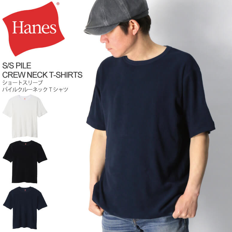 ★期間限定！最大20％OFFクーポン対象商品★Hanes(へインズ) ショートスリーブ クルーネック パイル Tシャツ パイル素材 メンズ レディース