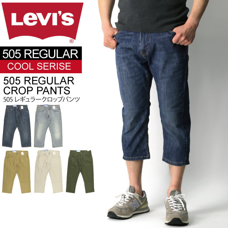 ★期間限定！最大20％OFFクーポン対象商品★【送料無料】Levi 039 s(リーバイス) 【COOLシリーズ】505 レギュラーフィット クロップド ストレッチ パンツ デニム 7分丈メンズ レディース【父の日 プレゼント】