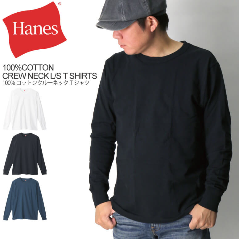 ★期間限定！最大20％OFFクーポン対象商品★Hanes(へインズ) クルーネック ロングスリーブ Tシャツ コットン100％ 1枚入り メンズ レディース