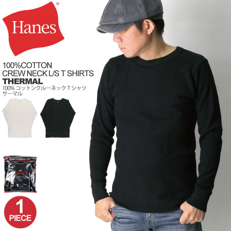 ★期間限定！最大20％OFFクーポン対象商品★Hanes(へインズ) サーマル クルーネック ロングスリーブ Tシャツ コットン100％ 1枚入り メンズ レディース