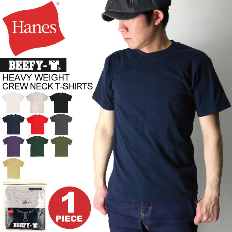 ★期間限定！最大20％OFFクーポン対象商品★ 【送料無料】Hanes(へインズ) 【ビーフィー 】 ヘビーウエイト クルーネック Tシャツ（1ピース）パックT カットソー 無地 メンズ レディース【父の日 プレゼント】