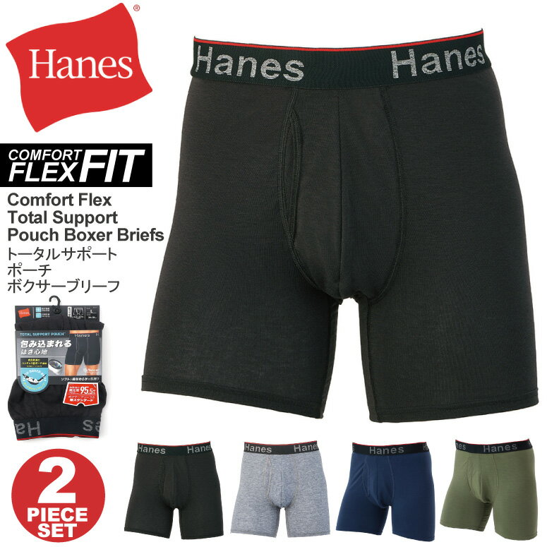 ★期間限定！最大20％OFFクーポン対象商品★【送料無料】Hanes(へインズ) 【コンフォート フレックス フィット】トータル サポート ポーチ レギュラー ボクサー ブリーフ ボクサーパンツ 2枚組 メンズ