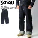 ★ポイント10倍★【送料無料】Schott(ショット) LOT.926 ファイアプルーフ ワイド デニム パンツ メンズ レディース【クーポン対象外商品】プレゼ...
