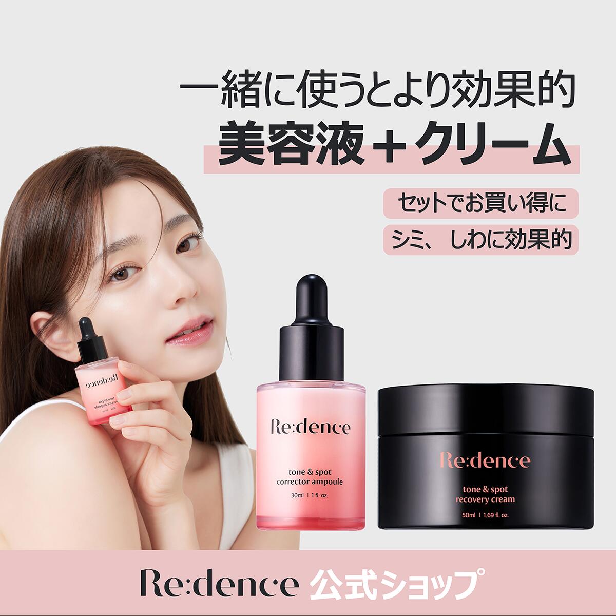 【redence公式】シワ改善 × 美白 リデンス トーン＆スポット アンプル+クリームセット 韓国 コスメ しわ取り 20代 30代 40代 50代 コレクターアンプル 乾燥 敏感肌 そばかす メラニン くすみ しわ ハリ 弾力 キメ ツヤ 保湿 セラム 二重機能 美容 化粧品