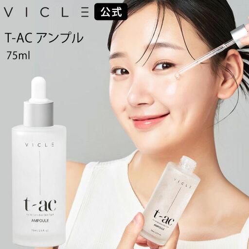 【VICLE公式】T-AC アンプル スキンケア 美容液 エッセンス 水分補給 鎮静保湿 敏感肌 保湿力 鎮静 潤い T-AC AMPOULE 韓国コスメ 海外通販 スキンケア 【VICLE公式】T-AC アンプル スキンケア 美容液 エッセンス 水分補給 鎮静保湿 敏感肌 保湿力 鎮静 潤い T-AC AMPOULE 韓国コスメ 海外通販 スキンケア