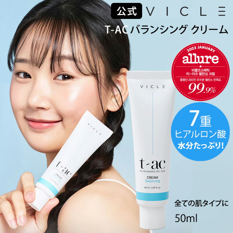 【VICLE公式】 7重ヒアルロン酸 T-AC バランシング クリーム 水分クリーム 水分補給 鎮静保湿 敏感肌 保湿力 鎮静 潤い T-AC BALANCING CREAM 韓国コスメ 海外通販 スキンケア