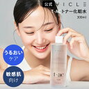 【VICLE公式】 大容量 300mL T-AC トナー / 化粧水 / しっとり さっぱり 韓国コスメ スキンケア 保湿力 鎮静 潤い 化粧水 トナー T-A...