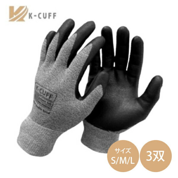 K-CUFF コーティング 手袋 3双組(6枚) セット 作業用手袋 メンズ 滑り止め 料理 アウトドア DIY おしゃれ 夏用 冬用 カジュアル 登山 ガラス プレス 切創 危険性 保温性 バイク 自転車 スポーツ 裏起毛 保温 すべり止め 怪我をなくす 危険性がある作業