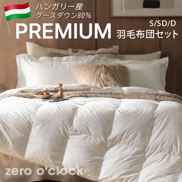 洗える プレミアム 羽毛布団 3点 セット ハンガリー産 ホワイトグース 80％ 掛け布団 カバー付き シン..