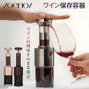【発売記念★20%OFFクーポン付!】ZOENOX (ジョイノックス) 真空保存 ワイン保存容器 フレッシュ&セーブ 赤ワイン 白ワイン ジュース ドリンク 酒...