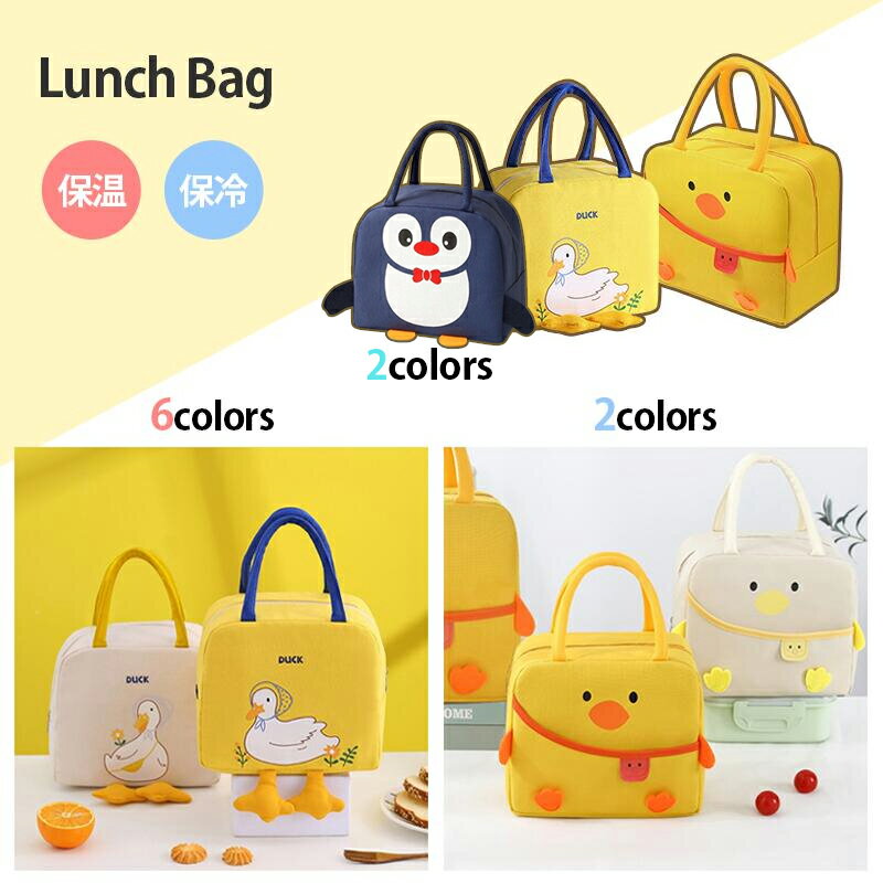 Rakuten - ランチバック 保温 保冷 エロー、カモ、ひよこ、お弁当袋 保冷バック給食袋 ランチ お弁当 ピクニック 保育園 学校 幼稚園 ランチトート 女子 男子 子供 大人 お弁当箱 おしゃれ お弁当バッグ 弁当バッグ 保冷バック