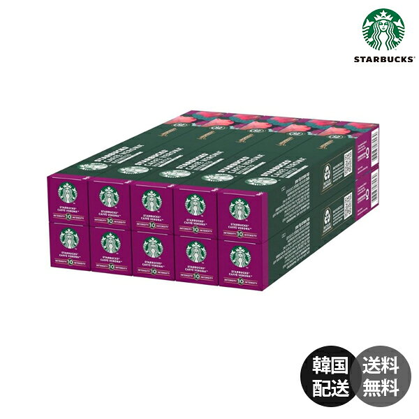 Rakuten - 【韓国】Starbucks スターバックス スタバ コーヒーカプセル ネスプレッソ Nespresso 専用カプセル カフェベロナ Caffè Verona ダークロースト 深煎り まとめ買い セット販売 箱買い 10杯 20杯 100杯 珈琲 【STARBUCKS】