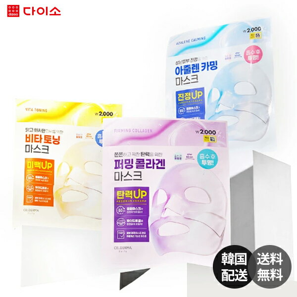 樂天商城 - 【韓国ダイソー3個set】Celderma Daily セルダーマデイリー トランスフォーミング マスク フェイスパック マスクパック ゲルマスク ハイドロゲル セパレート 分離型 密着 高密着 コラーゲン【Celderma】