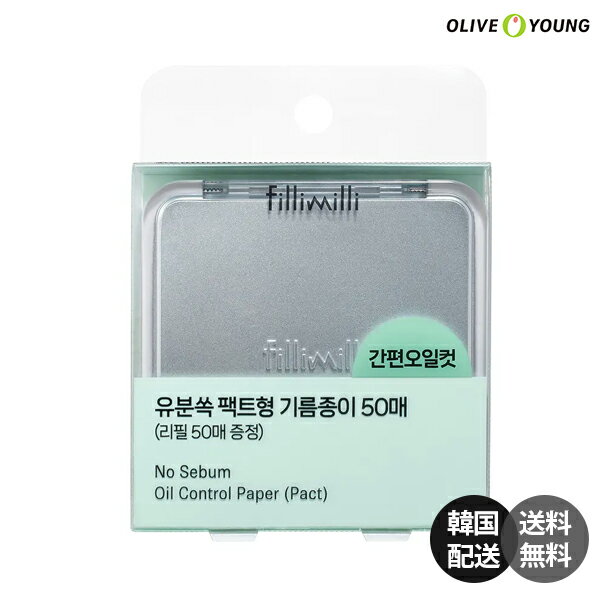 Fillimilli フィリミリ あぶらとり紙 オイルペーパー パクト型 鏡付きケース パフ付き 韓紙 楮 コウゾ 天然素材 皮脂吸収 テカリ防止 油分カット サラサラ 持ち運び コンパクト メイク直し