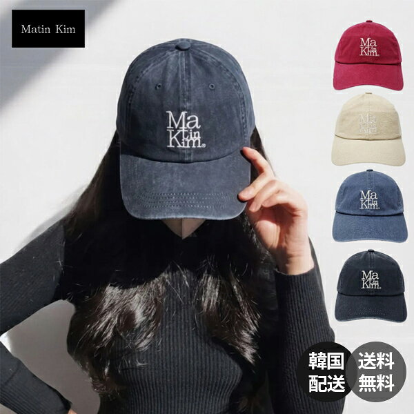 Matin Kim マティンキム ボールキャップ キャップ 帽子 ベースボールキャップ コットンキャップ ロゴ刺繍 アジャスター付き サイズ調節可能 深め メンズ レディース ユニセックス 