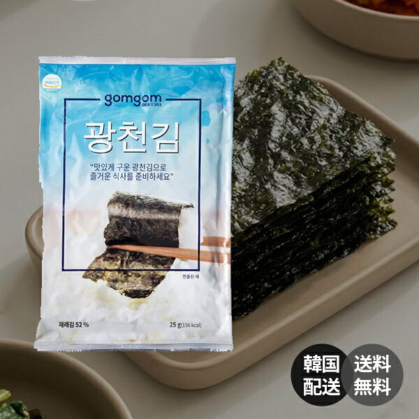 商品情報 名称Gomgom Gwangcheon Seasoned Seaweed (Full Size) (Gomgom グァンチョン 味付け海苔 全形) 内容量250g (25g x 10袋 / 1袋あたり25g、1袋の中に複数の海苔が入っています) 商品説明 韓国でレビュー20,004件、星評価4.6を誇る、リピート率が非常に高い大人気の味付け海苔です。 韓国の代表的な海苔の産地である忠清南道広川（カンチョン）の厳選された良質な在来種海苔を使用しています。 カノーラ油と香ばしいごま油、程よい塩味で味付けされており、サクサクとした食感と豊かな風味をお楽しみいただけます。 ご飯のお供やおつまみとしてはもちろん、そのまま食べても美味しい韓国の定番味付け海苔です。 原材料名在来海苔(韓国産) 52%、カノーラ油、ごま油、味塩 保存方法直射日光、高温多湿を避けて涼しい場所で保管してください。開封後は冷凍室で保管すると固有の味と香りを長く維持できます。 賞味期限枠外に記載 原産国韓国 メーカー広川味ドリーム / (株)広川味キム 広告文責070-4110-1478 ※当店は韓国から店舗運営を行っております。 お電話でのお客様対応を受付しておりません。 大変お手数ですがお問い合わせにてご連絡いただけますようお願い致します。 商品区分食品 輸入者本商品は個人輸入商品のため、購入者の方が輸入者となります。 注意事項 ・当店でご購入された商品は、原則として、「個人輸入」としての取り扱いになり、全て韓国からお客様のもとへ直送されます。 ・個人輸入される商品は、全てご注文者自身の「個人使用・個人消費」が前提となりますので、ご注文された商品を第三者へ譲渡・転売することは法律で禁止されております。 ・通関時に関税・輸入消費税が課税される可能性があります。課税額はご注文時には確定しておらず、通関時に確定しますので、商品の受け取り時に着払いでお支払いください。 詳細はこちらご確認下さい。 ・本製品は、卵、牛乳、そば、落花生、大豆、小麦、さば、かに、えび、豚肉、桃、トマト、亜硫酸類、くるみ、鶏肉、牛肉、いか、貝類(かき、あわび、ほたて含む)を使用した製品と同じ製造施設で製造しています。 ・本製品は天然の海産物を原料としているため、えび、かに、海草、貝殻等の海の生き物が出てくる場合がございますので、除去してからお召し上がりください。 ＊色がある場合、モニターの発色の具合によって実際のものと色が異なる場合がある。 キーワードGomgom Gwangcheon Seasoned Seaweed カンチョン 韓国 韓国食品 韓国食材 食品 韓国料理 海苔 のり ノリ 韓国海苔 韓国のり 味付き海苔 味付きのり 味付け海苔 味付けのり 味付のり あじつけのり ご飯のお供 ご飯のおとも ごはんのお供 廣川 広川 味海苔 味のり 全形 大容量 人気 リピート