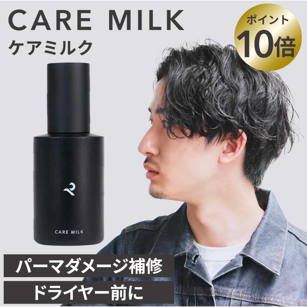 【公式】レタッチ ケアミルク 100ml / RETOUCH / ヘアミルク 洗い流さないトリートメント ヘアケア ダメージケア トリートメント パーマトリートメント 毛先保湿 くせ毛 補修 髪 パサつき アウトバス 美容室 人気 メンズ 男性