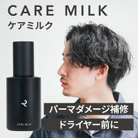 【公式】レタッチ ケアミルク 100ml / RETOUCH / ヘアミルク 洗い流さないトリートメント ヘアケア ダメージケア トリートメント スタイリング 保湿 スタイリング剤 くせ毛 補修 髪 パサつき アウトバス サロン 美容室 人気 ギフト メンズ 男性
