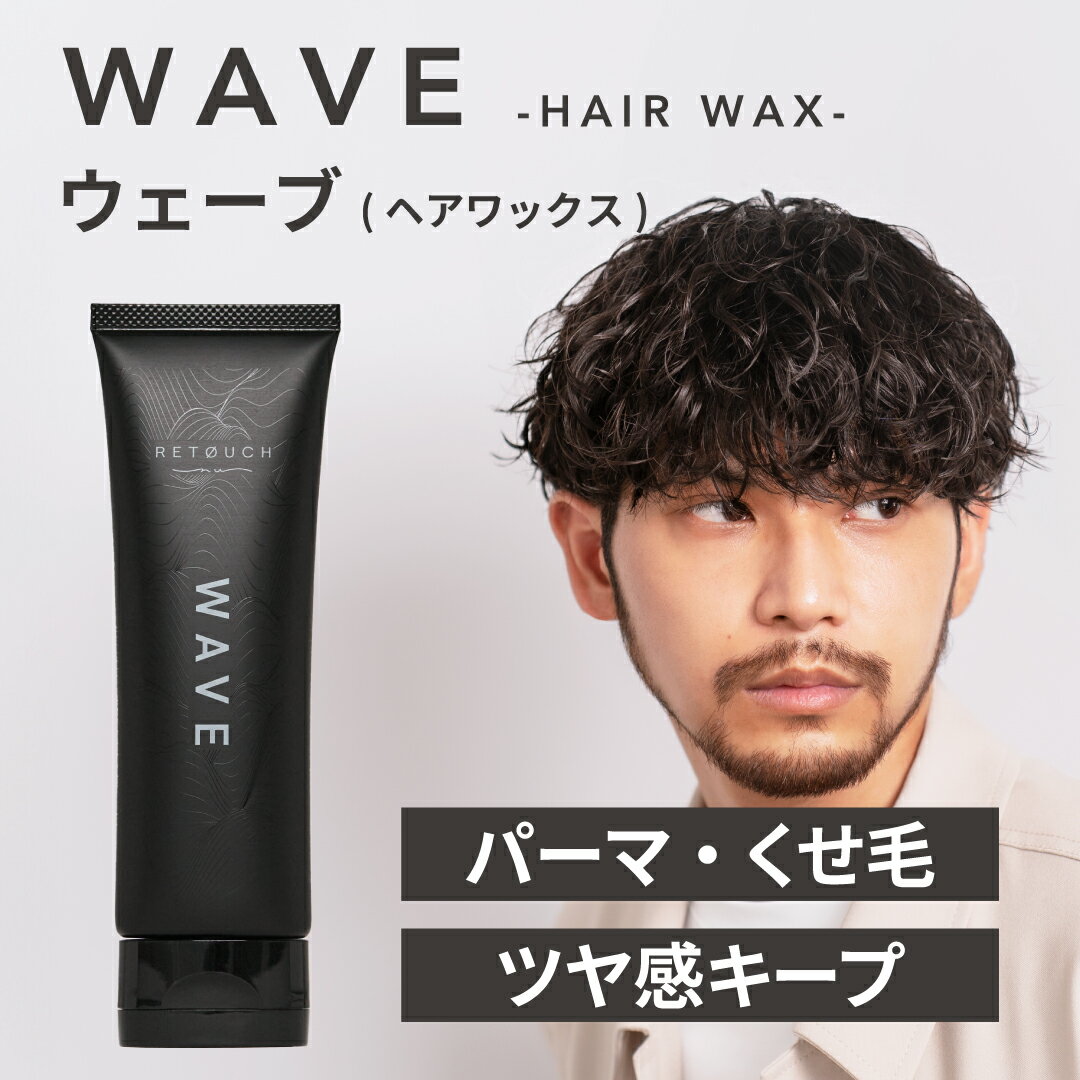 【公式】レタッチ ワックス パーマ用 WAVE 90g / RETOUCH / ヘアワックス スタイリング クリームワックス ムース 柔らかい ツヤ メンズ 濡れ髪 くせ毛 パーマ用 スタイリング剤 整髪料 ワックス パーマ ウェーブ サロン 美容室 人気 ギフト 男性