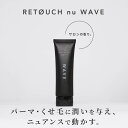 【公式】レタッチ パーマ用ワックス WAVE 90g / RETOUCH / ヘアワックス スタイリング クリームタイプ 柔らかい ツヤ メンズ 濡れ髪 くせ毛 パーマ用 スタイリング剤 整髪料 ワックス パーマ ウェーブ サロン 美容室 人気 retouch 3