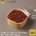 【13cm角クラフト紙スクエアボウル500ml】テイクアウト 容器 おしゃれ 業務用 ケーキ容器 使い捨て お菓子容器 スイーツ容器 ランチボックス 紙製 食品容器 紙容器 ティラミス 洋菓子 和菓子 お持ち帰り キッチンカー
