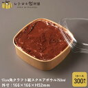【17cm角クラフト紙スクエアボウル750ml】テイクアウト 容器 おしゃれ 業務用 ケーキ容器 使い捨て お菓子容器 スイーツ容器 ランチボックス 紙製 食品容器 紙容器 ティラミス 洋菓子 和菓子 お持ち帰り キッチンカー