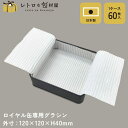 【ロイヤル缶専用グラシン】【枚単価 64円×60枚】専用グラシン紙 食品 お菓子 クッキー グラシンペーパー 無地 グラシン 敷紙 プレーン缶 クッキー缶 お菓子缶 プレゼント ギフト ラッピング 包装 使い捨て おしゃれ 業務用 四角 ギフトボックス 高級感
