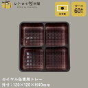 【ロイヤル缶専用トレー】【枚単価 48.5円×60枚】専用トレー 使い捨て容器 トレー プラスチック トレイ テイクアウト 容器 おしゃれ 業務用 皿 食品 お菓子 クッキー プレーン缶 クッキー缶 お菓子缶 プレゼント ギフト ラッピング 包装 四角 ギフトボックス