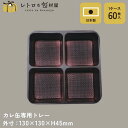 【カレ缶専用トレー】【枚単価 48.5円×60枚】専用トレー 使い捨て容器 トレー プラスチック トレイ テイクアウト 容器 おしゃれ 業務用 皿 食品 お菓子 クッキー プレーン缶 クッキー缶 お菓子缶 プレゼント ギフト ラッピング 包装 四角 ギフトボックス