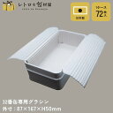 【32番缶専用グラシン】【枚単価 64円×72枚】専用グラシン紙 食品 お菓子 クッキー グラシンペーパー 無地 グラシン 敷紙 プレーン缶 クッキー缶 お菓子缶 プレゼント ギフト ラッピング 包装 使い捨て おしゃれ 業務用 四角 ギフトボックス 高級感