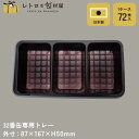 【32番缶専用トレー】【枚単価 48.5円×72枚】専用トレー 使い捨て容器 トレー プラスチック トレイ テイクアウト 容器 おしゃれ 業務用 皿 食品 お菓子 クッキー プレーン缶 クッキー缶 お菓子缶 プレゼント ギフト ラッピング 包装 四角 ギフトボックス