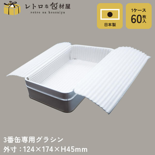 【3番缶専用グラシン】【枚単価 64円×60枚】専用グラシン紙 食品 お菓子 クッキー グラシンペーパー 無地 グラシン 敷紙 プレーン缶 クッキー缶 お菓子缶...