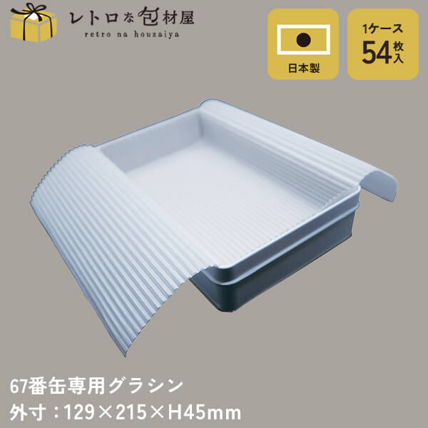 【67番缶専用グラシン】【枚単価 64円×54枚】専用グラシン紙 食品 お菓子 クッキー グラシンペーパー 無地 グラシン 敷紙 プレーン缶 クッキー缶 お菓子...