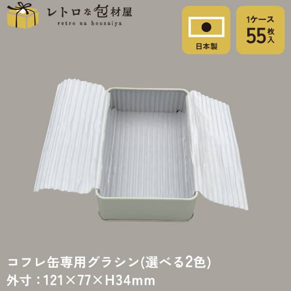 【コフレ缶専用グラシン ※選べるカラー】専用グラシン紙 食品 お菓子 クッキー グラシンペーパー 無地 グラシン 敷紙 プレーン缶 クッキー缶 お菓子缶 プレゼ...