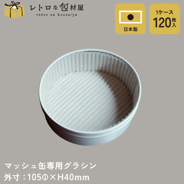【マッシュ缶専用グラシン】【枚単価 64円×120枚】専用グラシン紙 食品 お菓子 クッキー グラシンペーパー 無地 グラシン 敷紙 プレーン缶 クッキー缶 お...