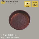 【マカロン缶専用トレー】【枚単価 48.5円×120枚】専用トレー 使い捨て容器 トレー プラスチック トレイ テイクアウト 容器 おしゃれ 業務用 皿 食品 ...