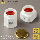 【S-200 ツイスト ※選べる2タイプ】保存容器 ガラス 密閉 瓶 ガラス瓶 200ml 白 ホワイト テイクアウト 容器 おしゃれ 業務用 ふた 蓋 付き ...