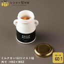 【ミルクカン150 ツイスト】【枚単価 285円×60枚】保存容器 ガラス 密閉 瓶 ガラス瓶 100ml 140ml 白 ホワイト テイクアウト 容器 おしゃれ 業務用 ふた 蓋 付き キャップ付き ガラス容器 かわいい