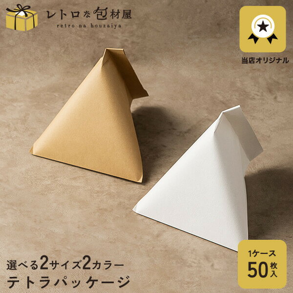 【テトラパッケージ ※選べるサイズ】ギフトボックス おしゃれ 三角 テトラ型 テトラパック 使い捨て 紙容器 テイクアウト 容器 おしゃれ 業務用 洋菓子容器 ...