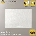【ホワイトWAXペーパー ※選べる9サイズ】ワックスペーパー ホワイト 紙 ラッピングペーパー 包装紙 業務用 使い捨て 耐水 耐油 ラッピング ギフト 食品 ...