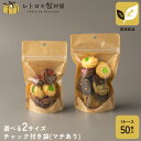 【チャック付ハーフクラフトSP袋 HCP-1・2 ※選べるサイズ】チャック付きクラフト袋 クラフトパック チャック付き クラフトジップ袋 使い捨て おしゃれ 業...