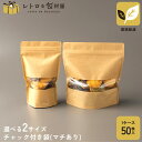 【チャック付クラフトSP袋 CP-1 CP-2 ※選べるサイズ】チャック付きクラフト袋 クラフトパック チャック付き クラフトジップ袋 使い捨て おしゃれ 業務...