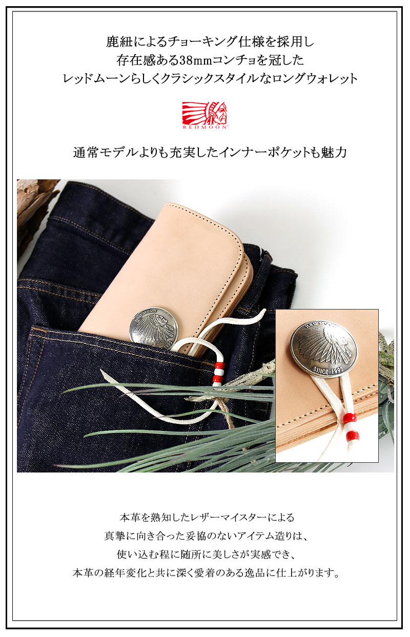 REDMOON レッドムーン センターコンチョチョーキング留・ロングウォレット RM-HW02...