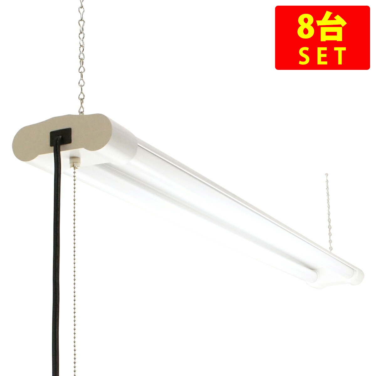 （8台セット） コンセントに差込むコード付 吊下式 器具一体形2灯LEDライト PCフレーム 3300lm 昼白色 ..