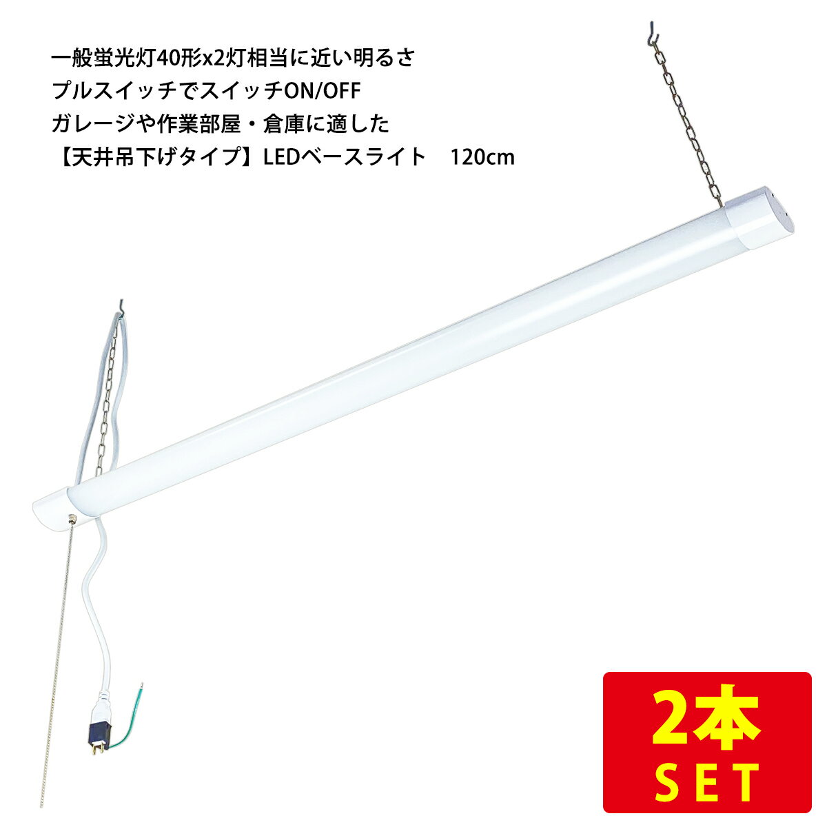 ��2�ܥ��åȡ�ŷ���߲��������� LED�١����饤�� 120cm 25W 3200lm �ץ륹���å� AC�������դ� ����� ����̵�� (���졦Υ������)