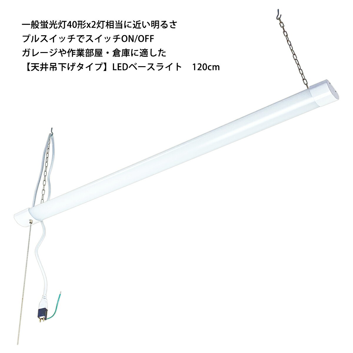 天井吊下げタイプ LEDベースライト 120cm 25W 3200lm プルスイッチ ACコード付き 昼光色 送料無料 (沖..